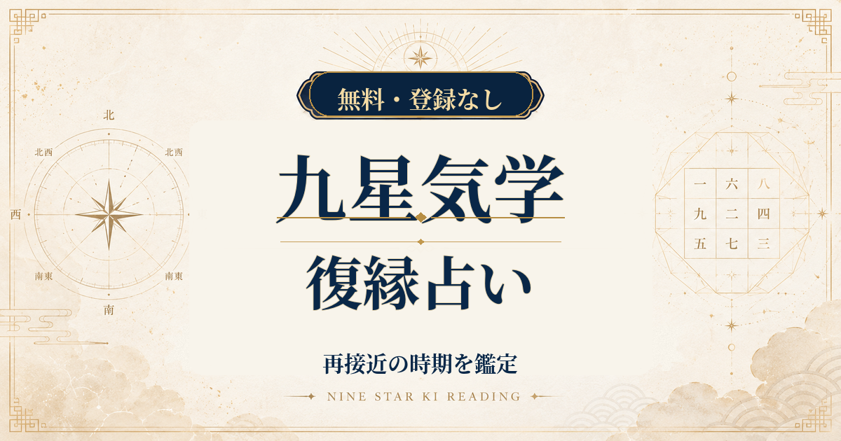 九星気学の復縁占い｜二人の生年月日から再接近の時期を鑑定