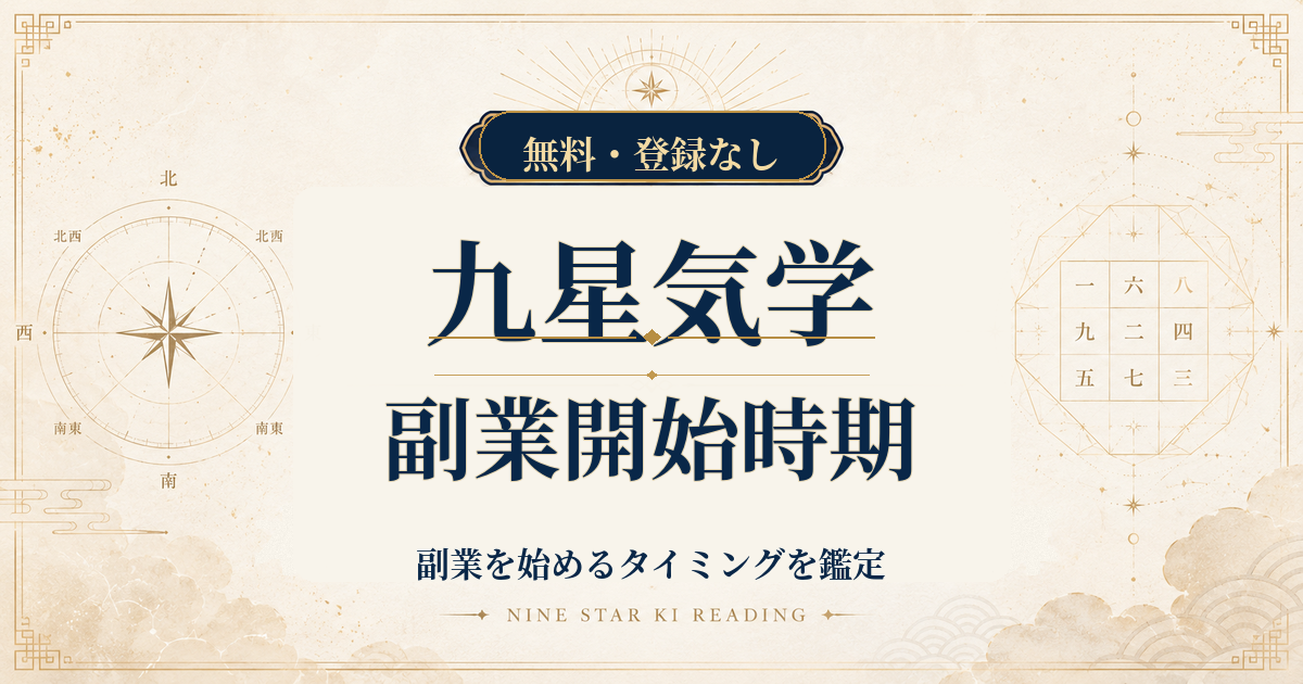 九星気学の副業開始時期｜副業を始めるタイミングを鑑定