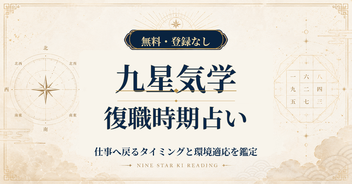 九星気学の復職時期占い｜仕事へ戻るタイミングと環境適応を鑑定