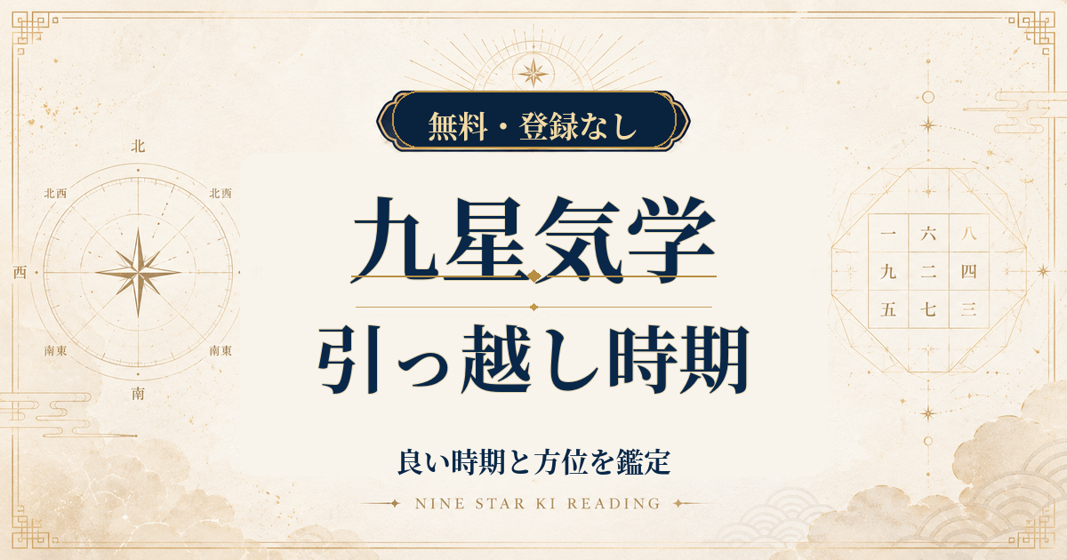 九星気学の引っ越し時期｜生年月日から良い時期と方位を鑑定