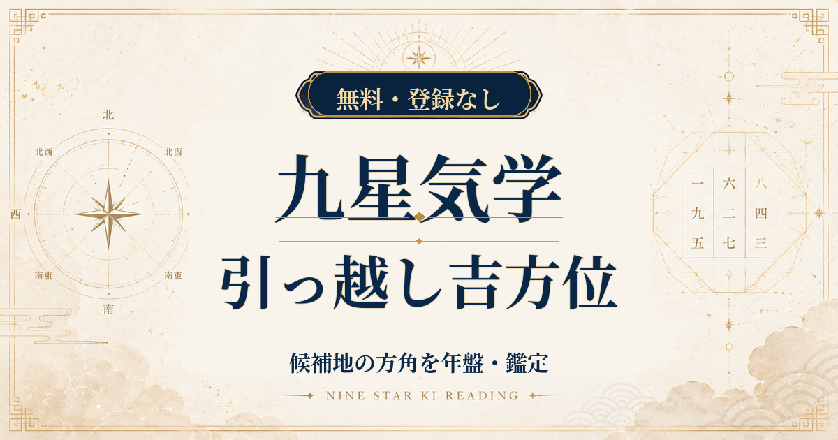 九星気学の引っ越し吉方位｜候補地の方角を年盤・月盤から鑑定