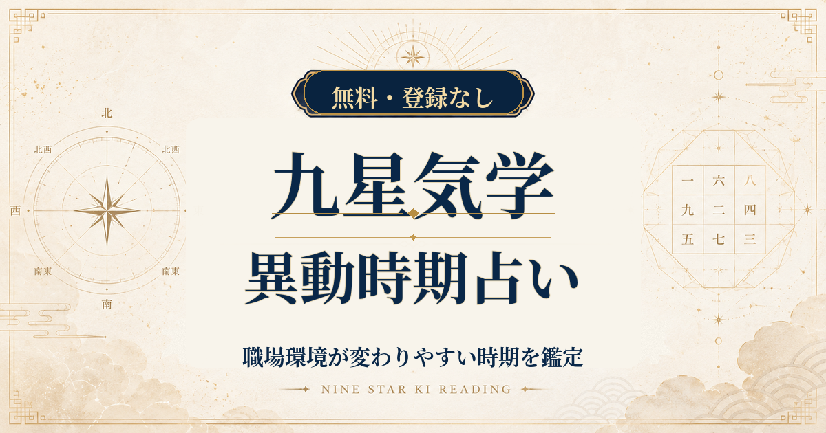九星気学の異動時期占い｜職場環境が変わりやすい時期を鑑定