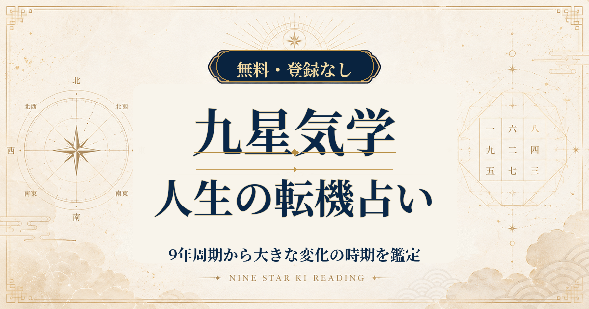 九星気学の人生の転機占い｜9年周期から大きな変化の時期を鑑定