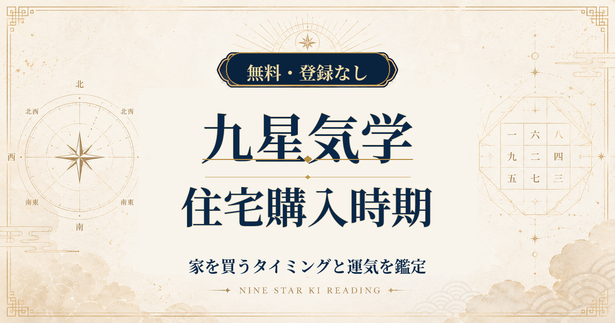 九星気学の住宅購入時期｜家を買うタイミングと運気を鑑定