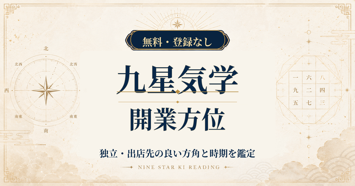 九星気学の開業方位｜独立・出店先の良い方角と時期を鑑定