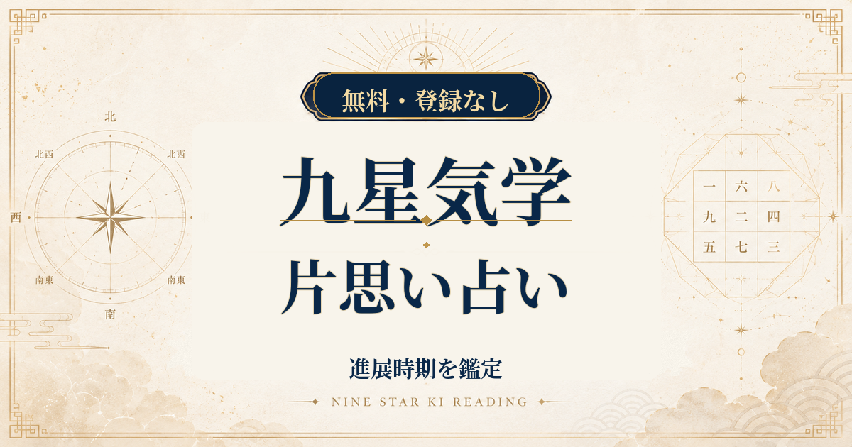 九星気学の片思い占い｜二人の生年月日から進展時期を鑑定