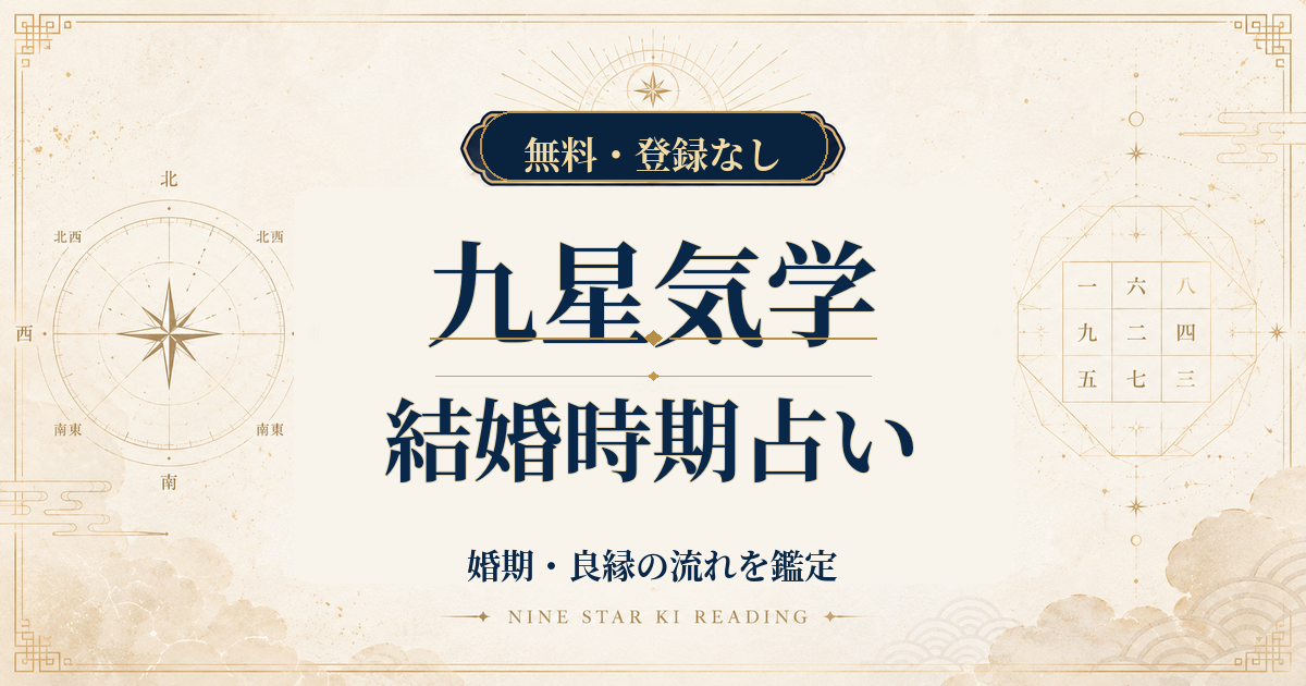 九星気学の結婚時期占い｜生年月日から婚期・良縁の流れを鑑定
