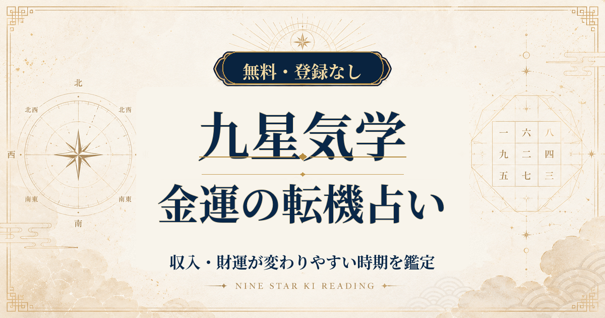 九星気学の金運の転機占い｜収入・財運が変わりやすい時期を鑑定