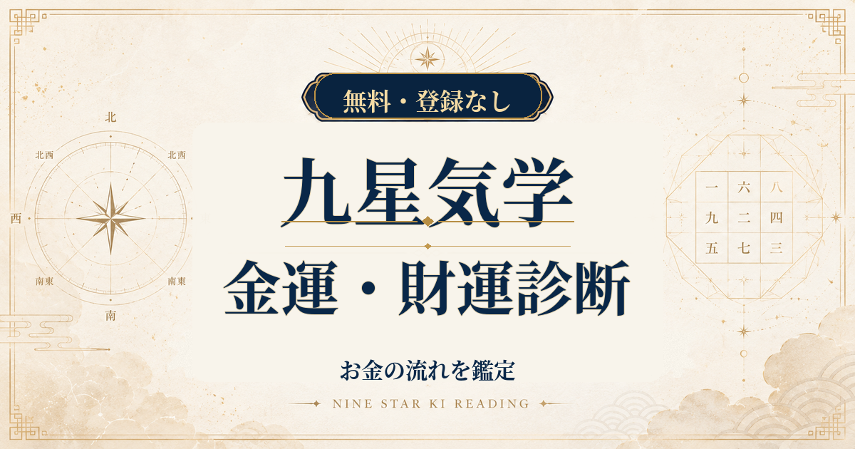 九星気学の金運・財運診断｜生年月日からお金の流れを鑑定
