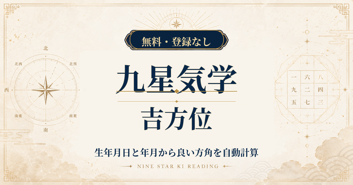 九星気学の吉方位｜生年月日と年月から良い方角を自動計算