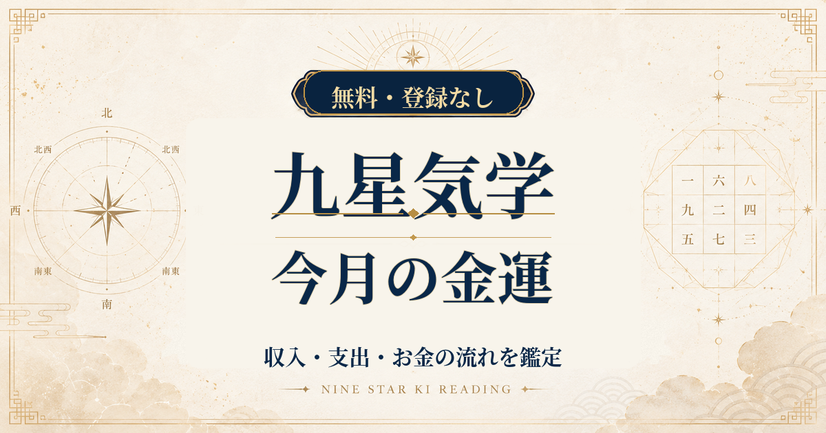九星気学の今月の金運｜収入・支出・お金の流れを鑑定