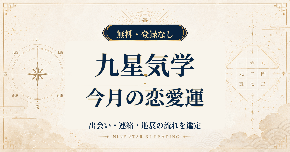 九星気学の今月の恋愛運｜出会い・連絡・進展の流れを鑑定