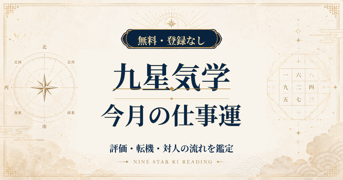 九星気学の今月の仕事運｜評価・転機・対人の流れを鑑定