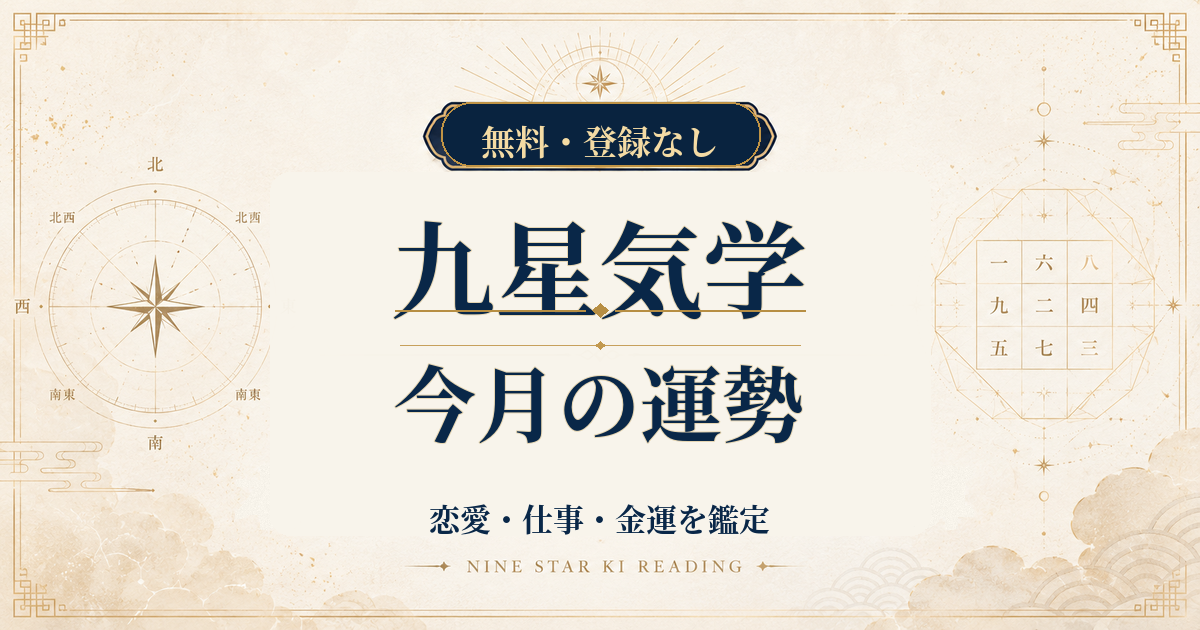 九星気学の今月の運勢｜恋愛・仕事・金運を月盤から詳しく鑑定