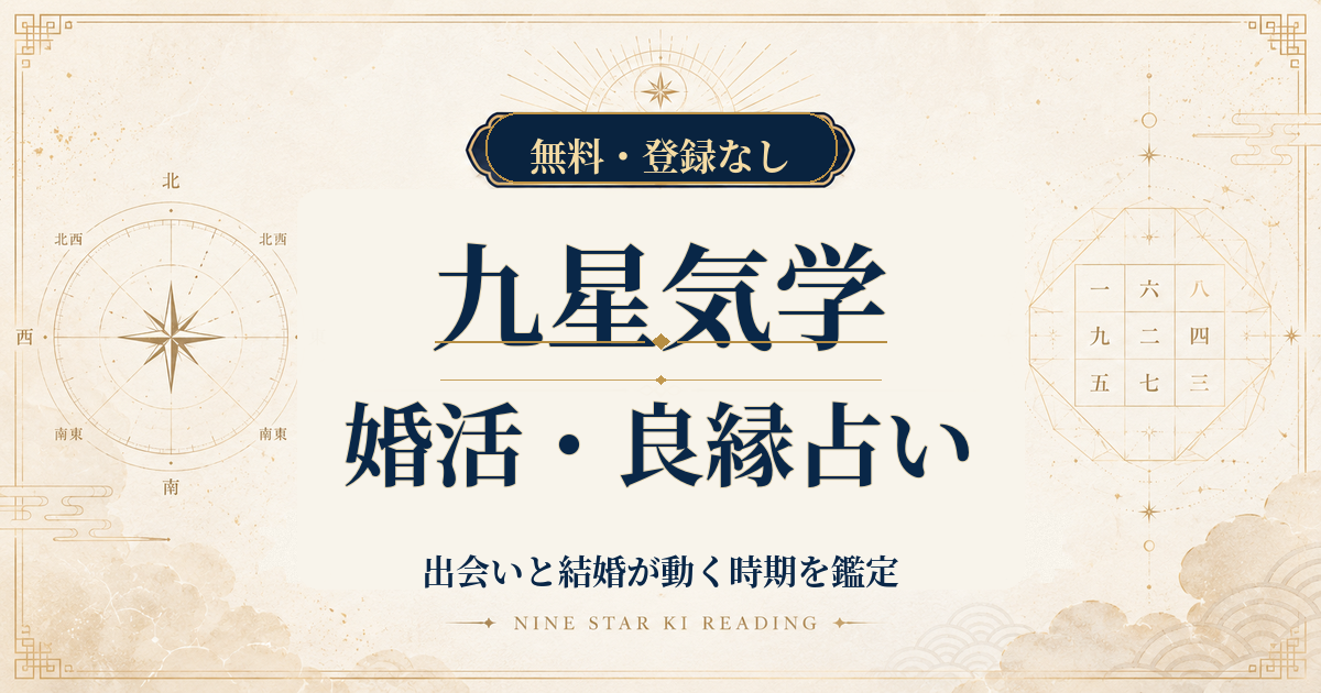 九星気学の婚活・良縁占い｜出会いと結婚が動く時期を鑑定