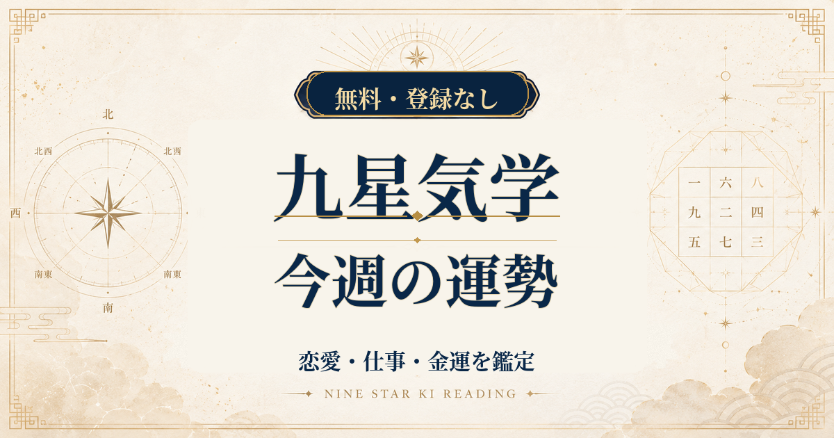 九星気学の今週の運勢｜7日間の恋愛・仕事・金運を鑑定