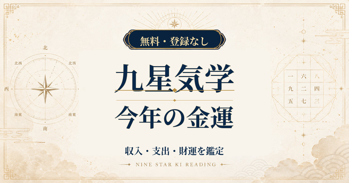 九星気学の今年の金運｜2026年の収入・支出・財運を鑑定