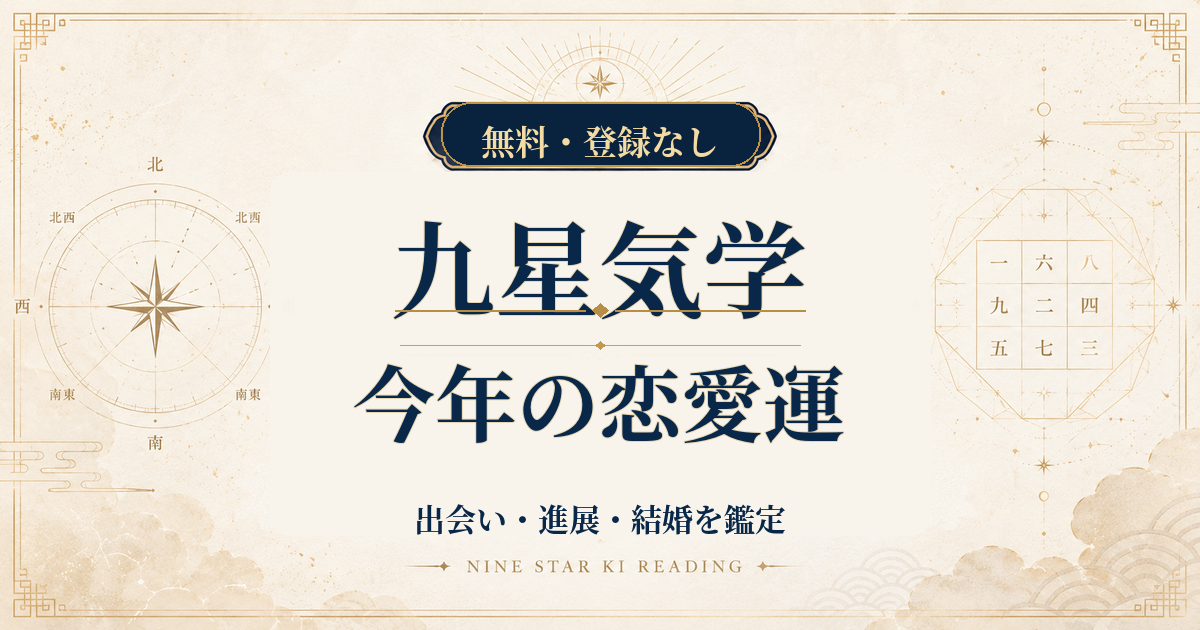 九星気学の今年の恋愛運｜2026年の出会い・進展・結婚を鑑定