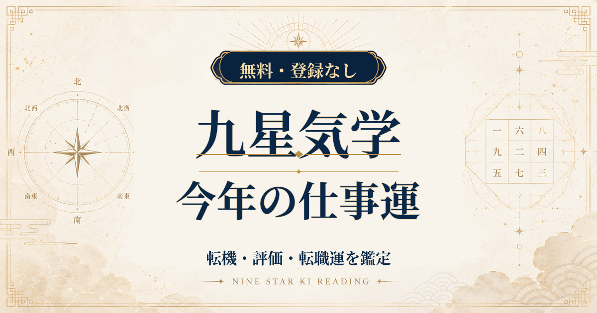 九星気学の今年の仕事運｜2026年の転機・評価・転職運を鑑定