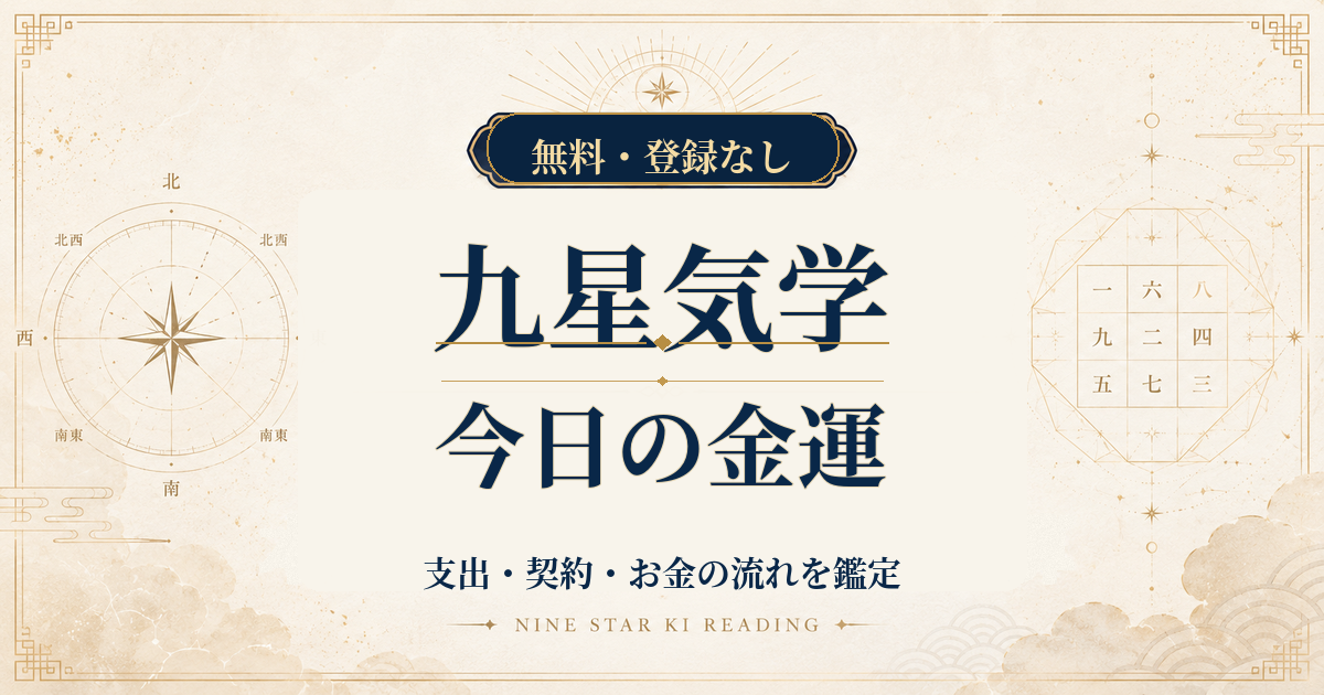 九星気学の今日の金運｜支出・契約・お金の流れを本命星から鑑定