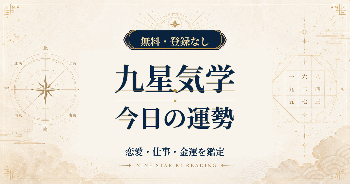 九星気学の今日の運勢｜恋愛・仕事・金運を本命星から鑑定