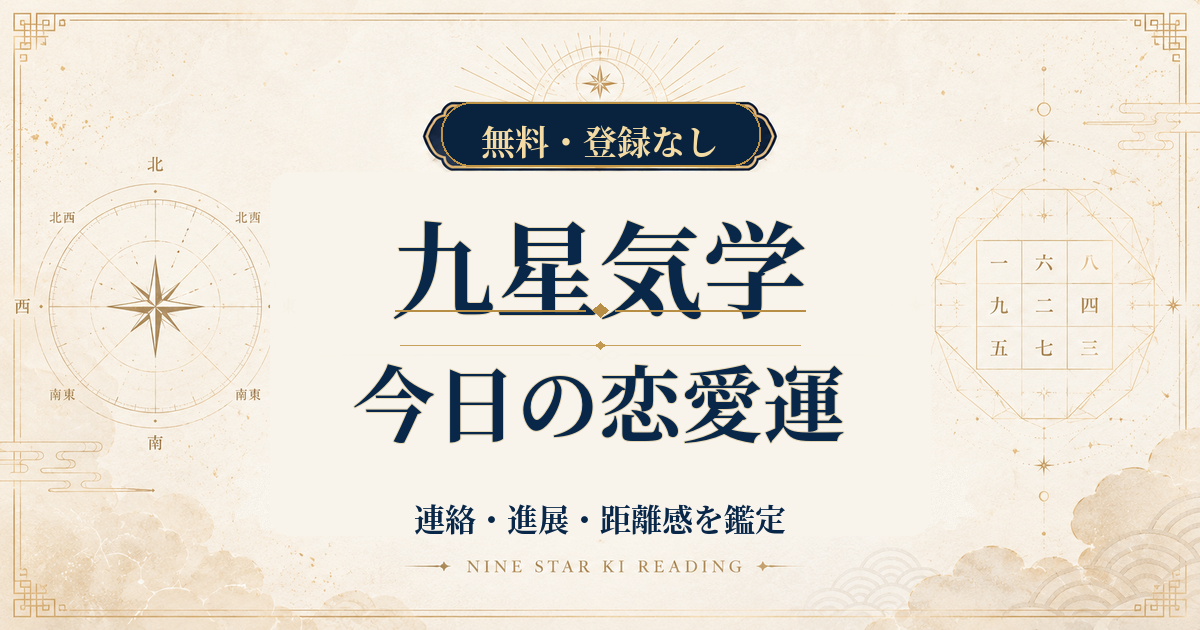 九星気学の今日の恋愛運｜連絡・進展・距離感を本命星から鑑定