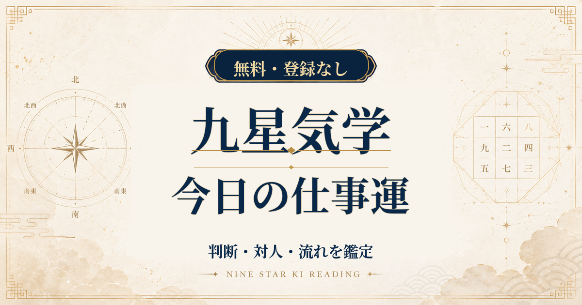 九星気学の今日の仕事運｜判断・対人・流れを本命星から鑑定