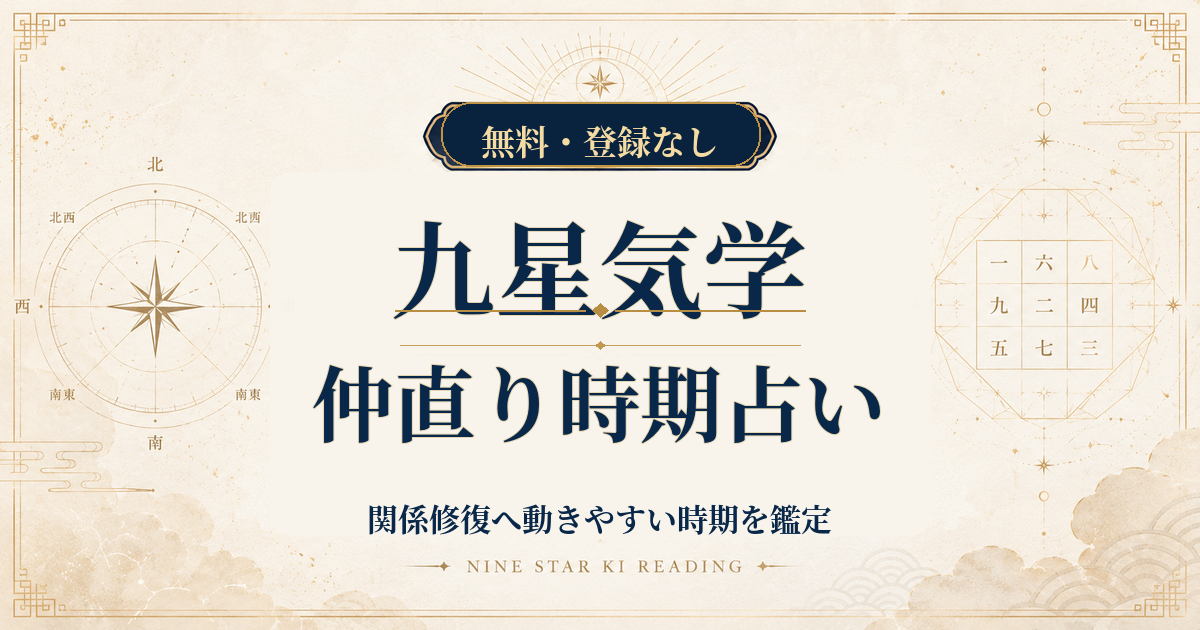 九星気学の仲直り時期占い｜関係修復へ動きやすい時期を鑑定