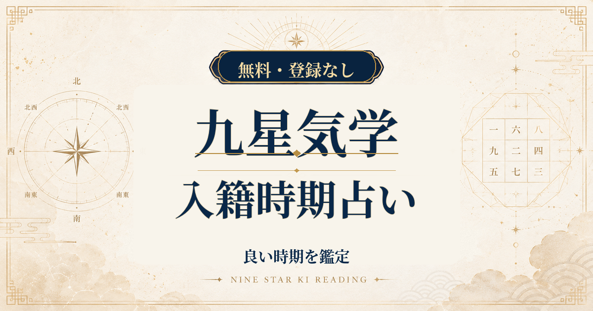 九星気学の入籍時期占い｜二人の生年月日から良い時期を鑑定