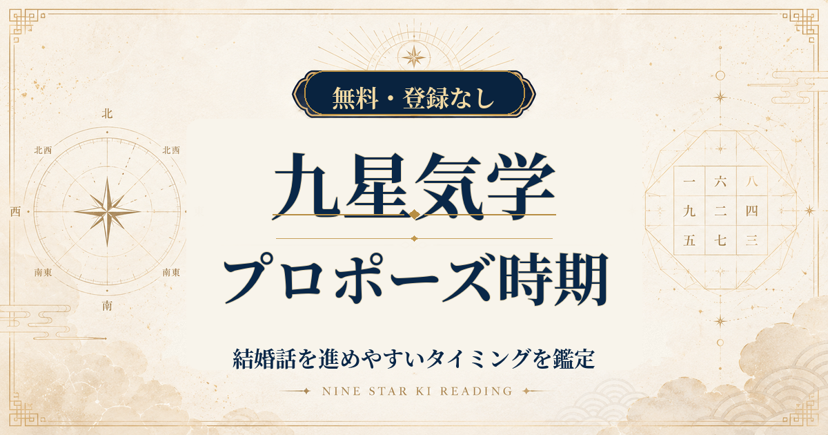 九星気学のプロポーズ時期｜結婚話を進めやすいタイミングを鑑定