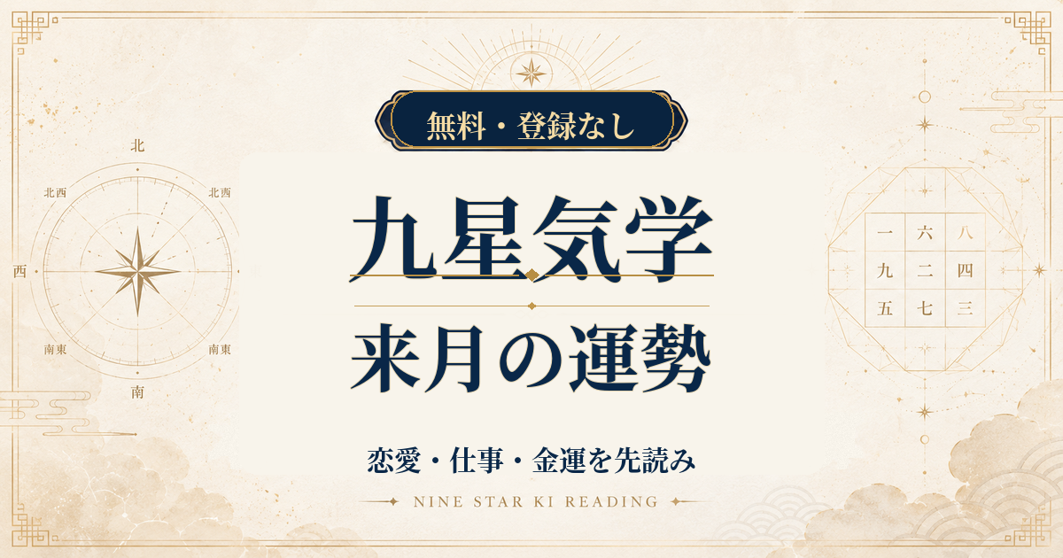 九星気学の来月の運勢｜恋愛・仕事・金運を月盤から先読み
