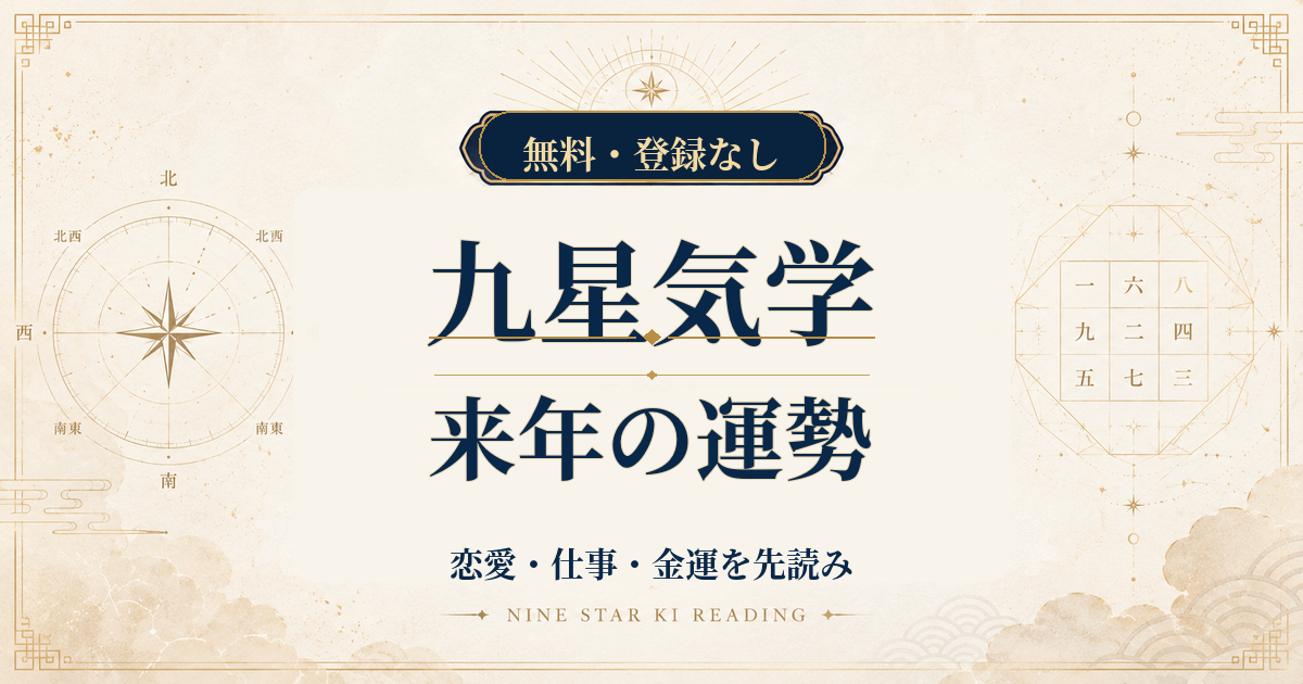 九星気学の来年の運勢｜恋愛・仕事・金運を年盤から先読み