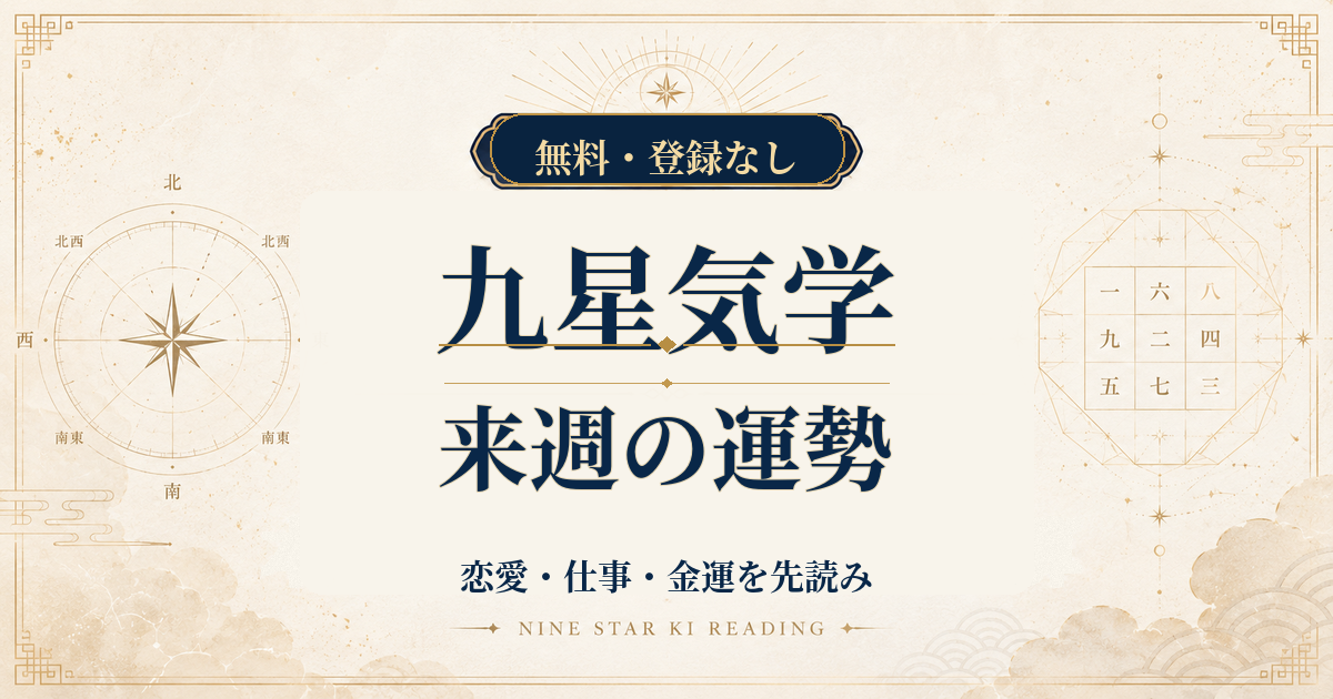 九星気学の来週の運勢｜7日間の恋愛・仕事・金運を先読み