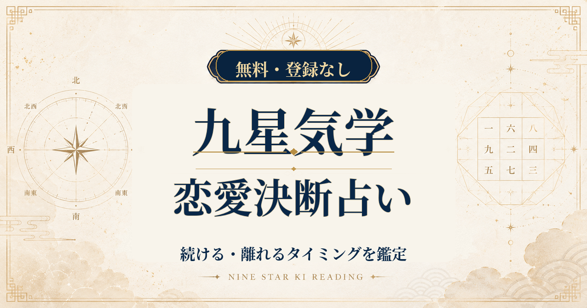 九星気学の恋愛決断占い｜続ける・離れるタイミングを鑑定