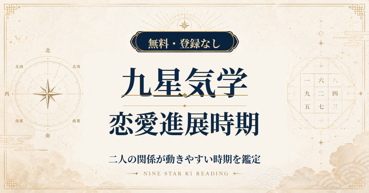 九星気学の恋愛進展時期｜二人の関係が動きやすい時期を鑑定