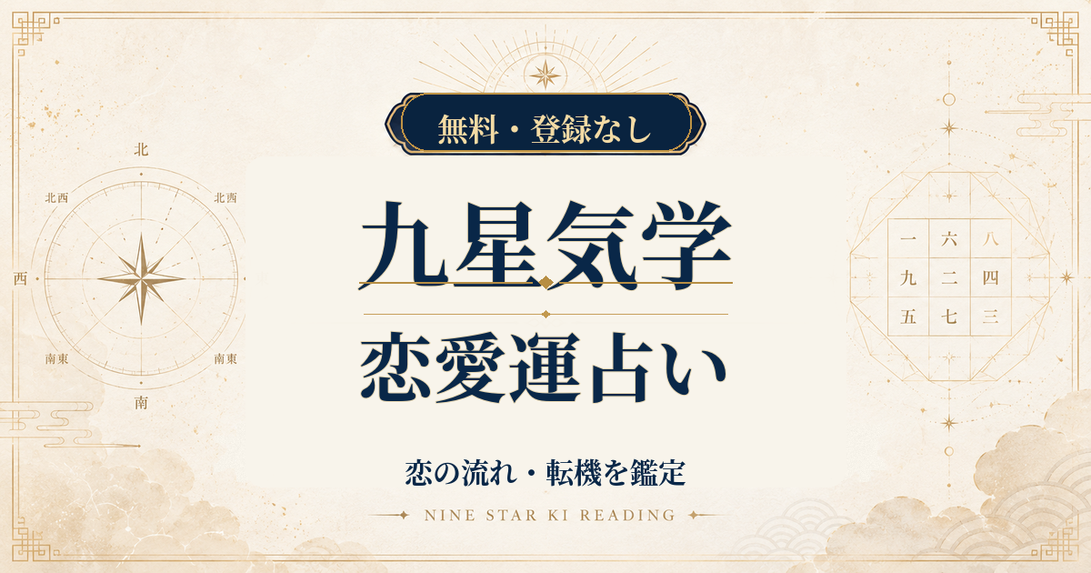 九星気学の恋愛運占い｜生年月日から恋の流れ・転機を鑑定