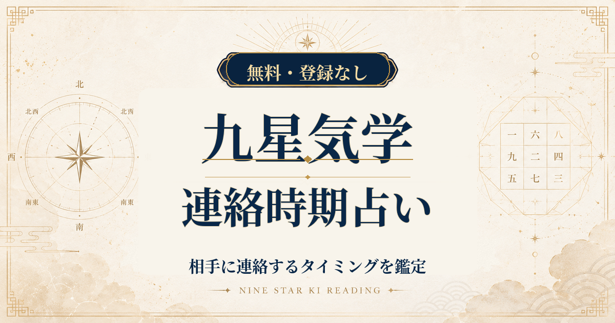 九星気学の連絡時期占い｜相手に連絡するタイミングを鑑定