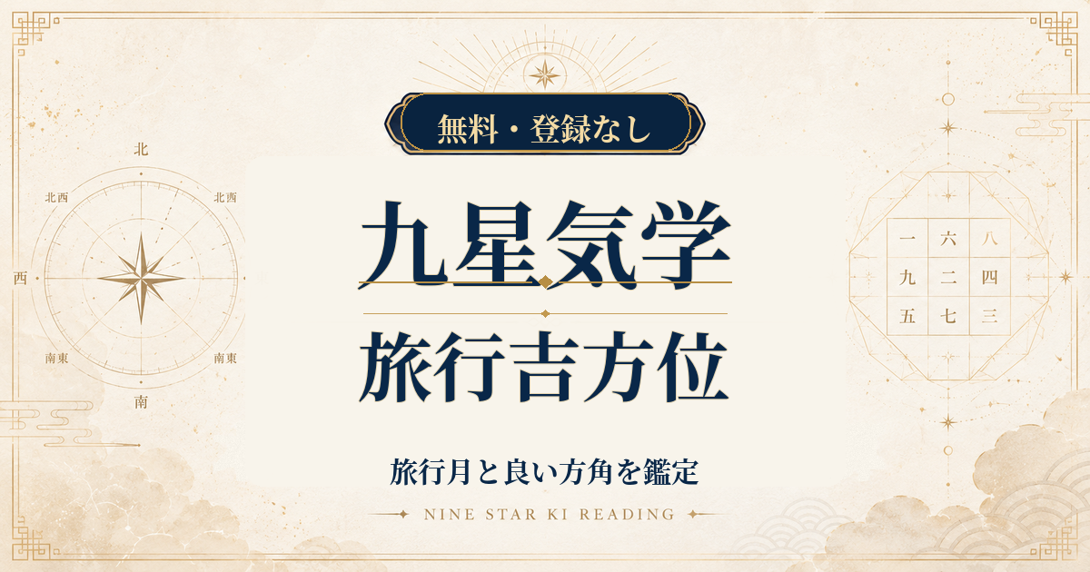九星気学の旅行吉方位｜旅行月と生年月日から良い方角を鑑定