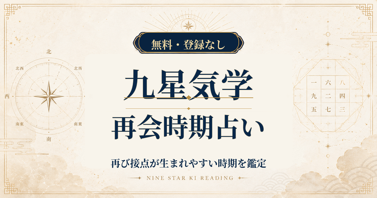 九星気学の再会時期占い｜再び接点が生まれやすい時期を鑑定