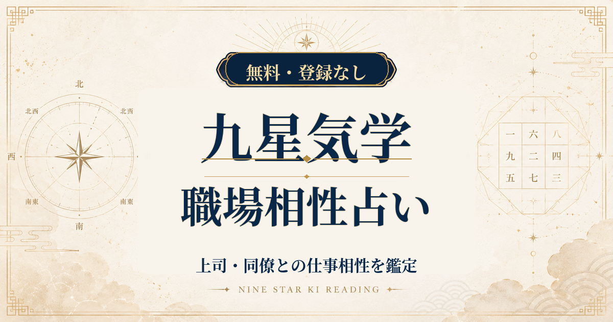 九星気学の職場相性占い｜上司・同僚との仕事相性を鑑定