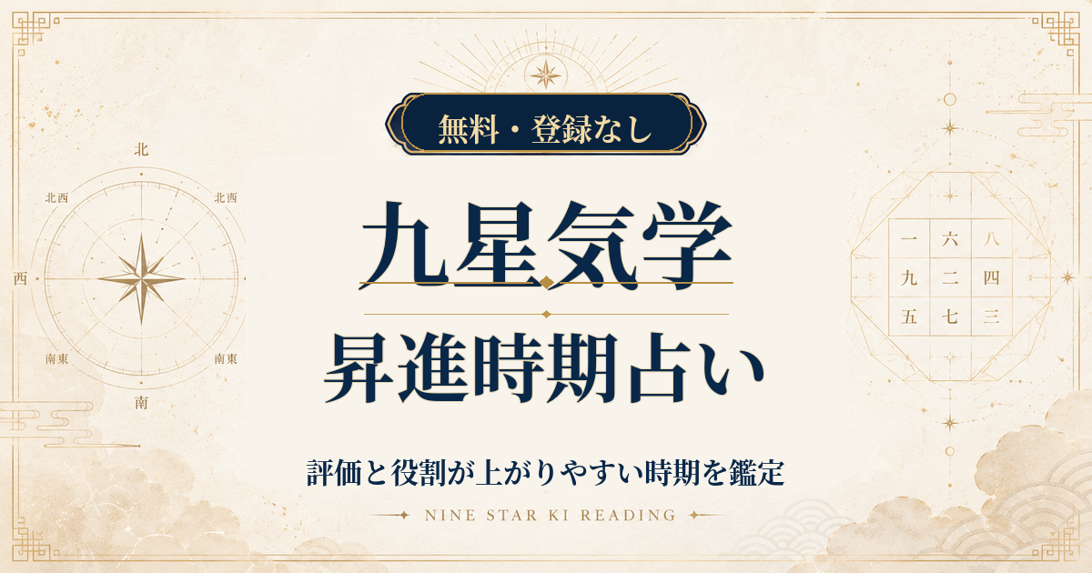 九星気学の昇進時期占い｜評価と役割が上がりやすい時期を鑑定