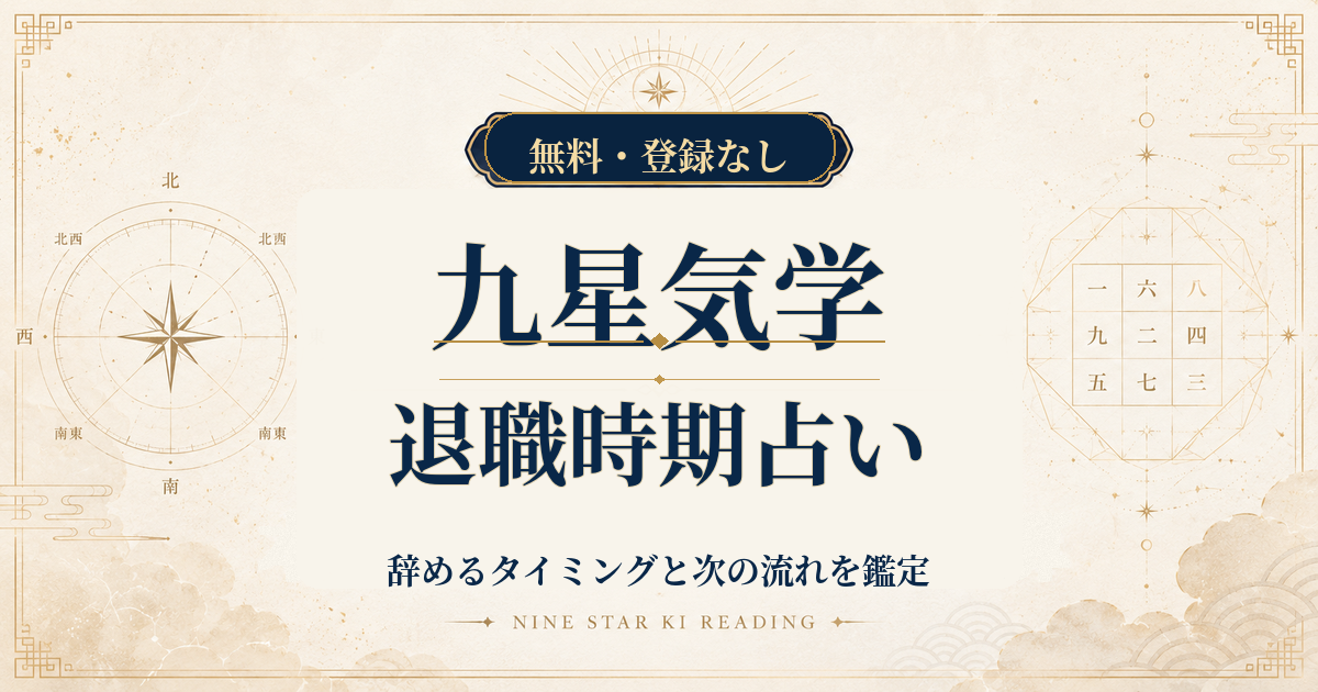 九星気学の退職時期占い｜辞めるタイミングと次の流れを鑑定