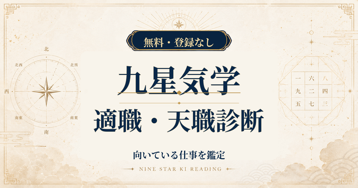 九星気学の適職・天職診断｜生年月日から向いている仕事を鑑定