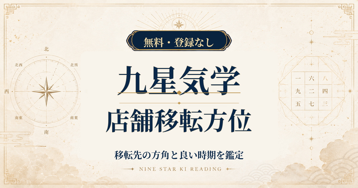 九星気学の店舗移転方位｜移転先の方角と良い時期を鑑定