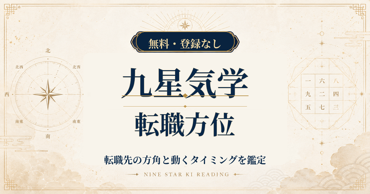 九星気学の転職方位｜転職先の方角と動くタイミングを鑑定
