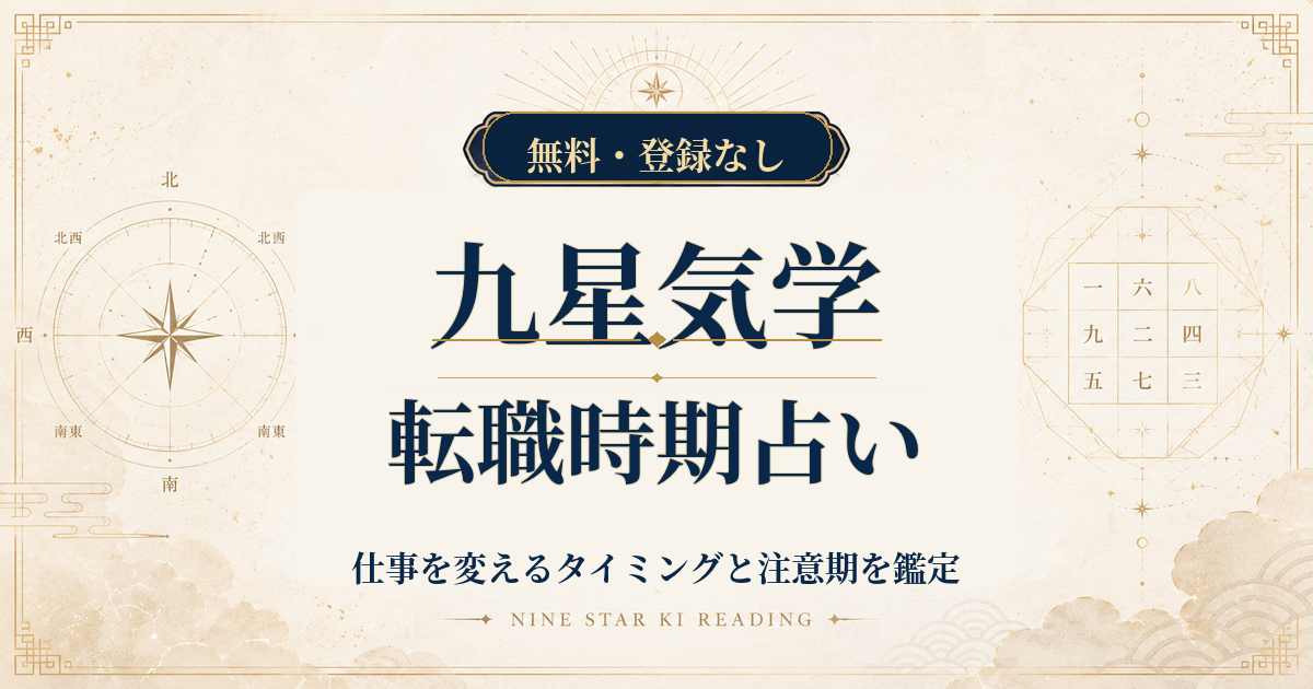 九星気学の転職時期占い｜仕事を変えるタイミングと注意期を鑑定