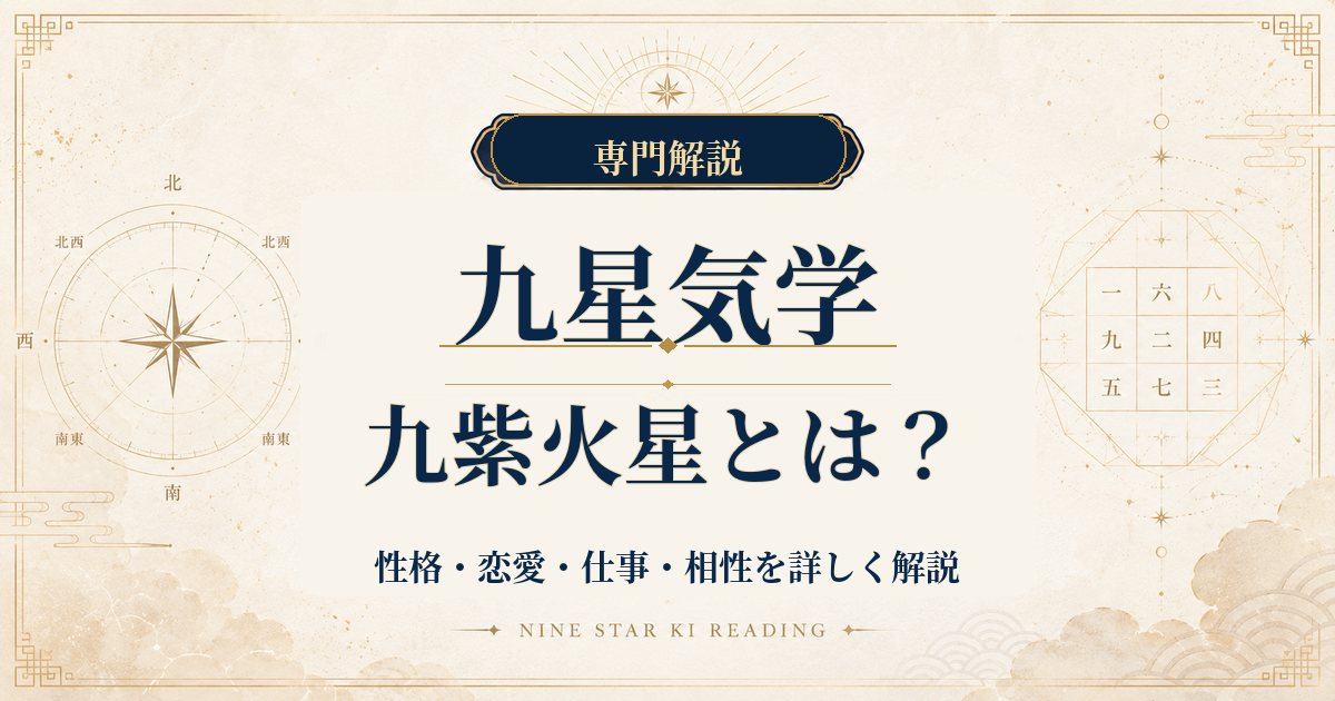 九紫火星の性格・恋愛・仕事・相性を詳しく解説｜九星気学
