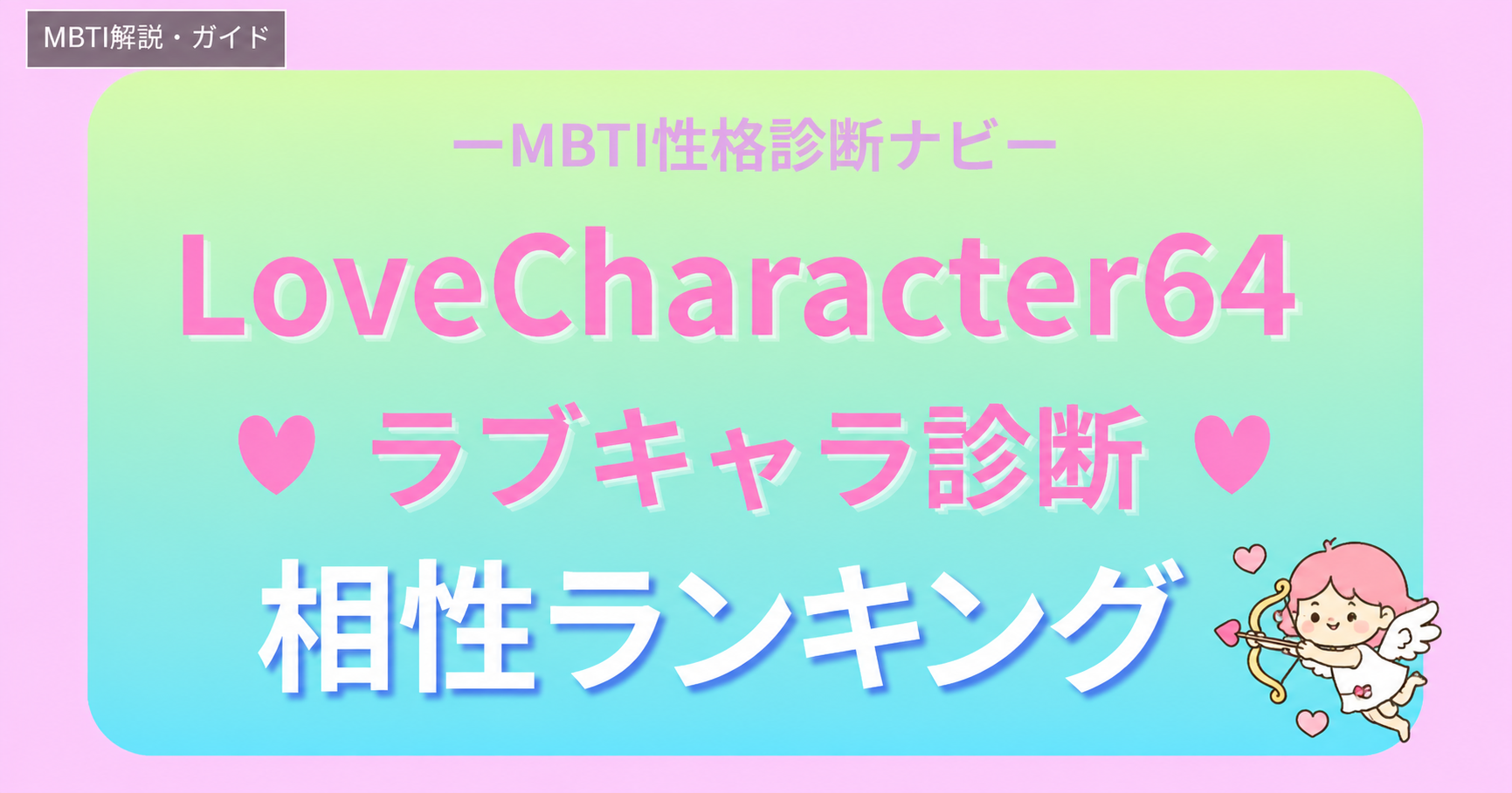 ラブキャラ診断64の相性ランキング｜ラブタイプ診断64で相性がいい組み合わせ