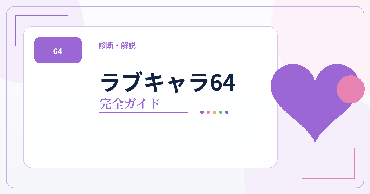 ラブキャラ64の診断・64キャラ一覧・相性・恋愛傾向をまとめた完全ガイドのアイキャッチ画像