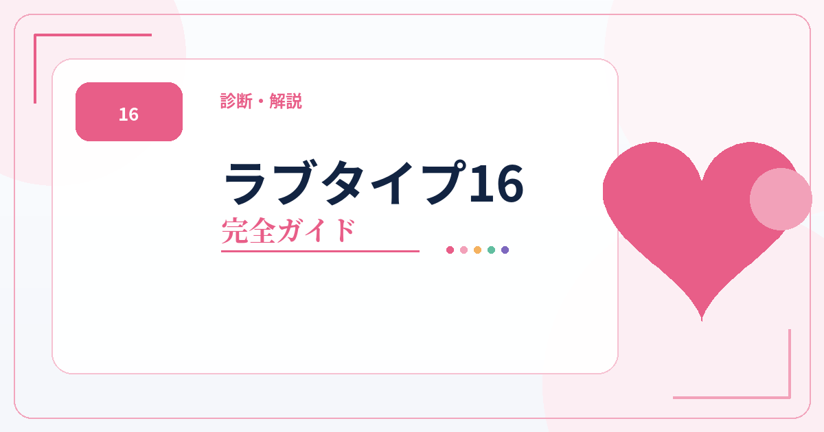ラブタイプ16の診断・16タイプ一覧・相性・恋愛傾向をまとめた完全ガイドのアイキャッチ画像